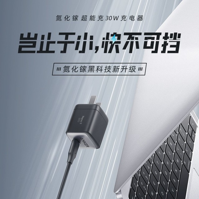 【手慢无】618提前购!安克30W氮化镓快充包邮价79元