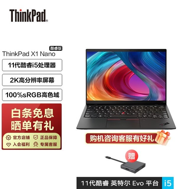 【手慢无】限时秒杀ThinkPad X1 Nano笔记本 仅7279元