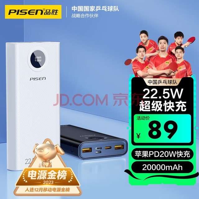 品胜 22.5W超级快充20000mAh双向快充电宝便携大容量PD20W移动电源三入三出Type-C适用苹果15/14小米华为手机