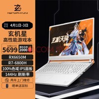 玄派笔记本 玄机星游戏本 AMD锐龙R7标压 16.1英寸高性能电竞游戏本 R7-6800H 16G DDR5 512G RX6650M 8G显存