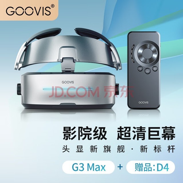 酷睿视GOOVIS G3 Max头戴3D巨幕显示器非vr一体机头戴影院5K级高清视频智能眼镜 