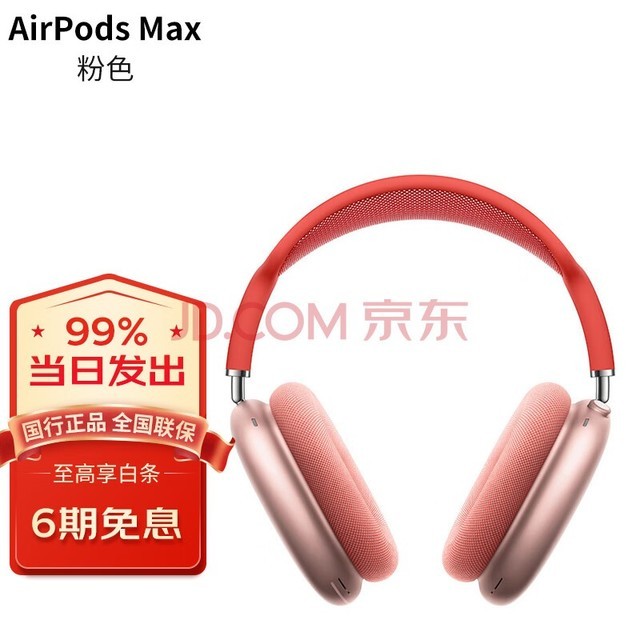 苹果（Apple）AirPods Max 无线蓝牙耳机 主动降噪 头戴式耳机 支持ipad Pro 粉色 官方标配