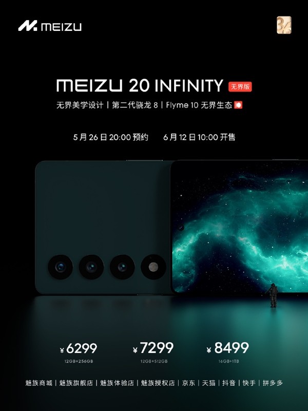 魅族20 INFINITY无界版来了 6月12日开售