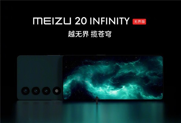 魅族20 INFINITY无界版来了 6月12日开售