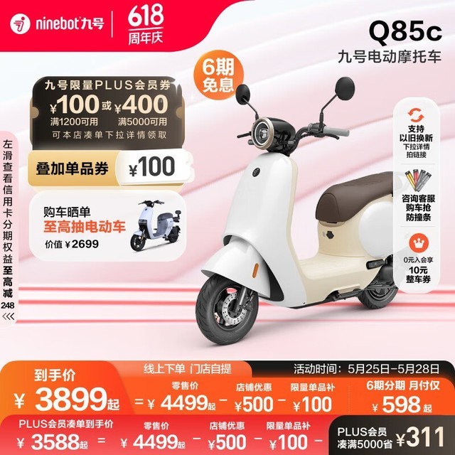 【手慢无】九号Q85C智能电动摩托车仅售3898元