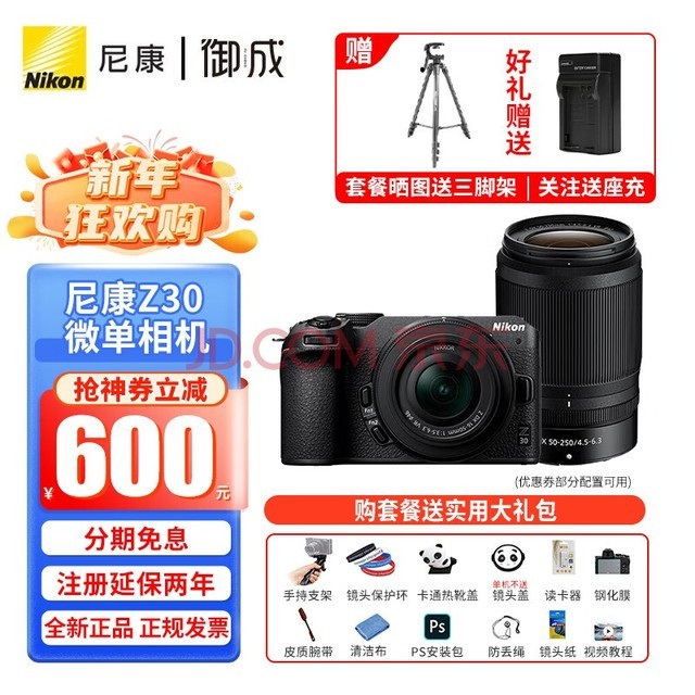 尼康（Nikon） Z30入门级微单相机 Vlog自拍旅游高清数码照相机 Z30(16-50 + 50-250)双镜头套装 套餐一【入门必备  64G卡+相机包+UV等配件】