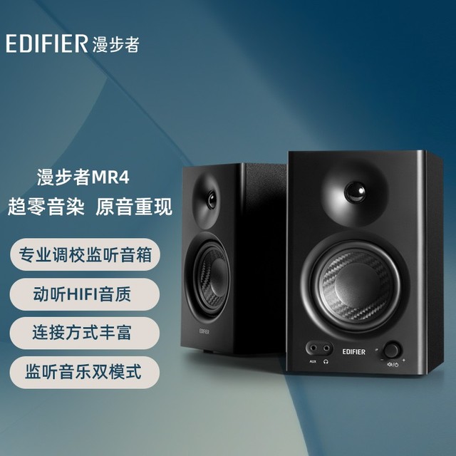 【手慢无】木质构造+HiFi音质 漫步者MR4高保真音箱跌至369元