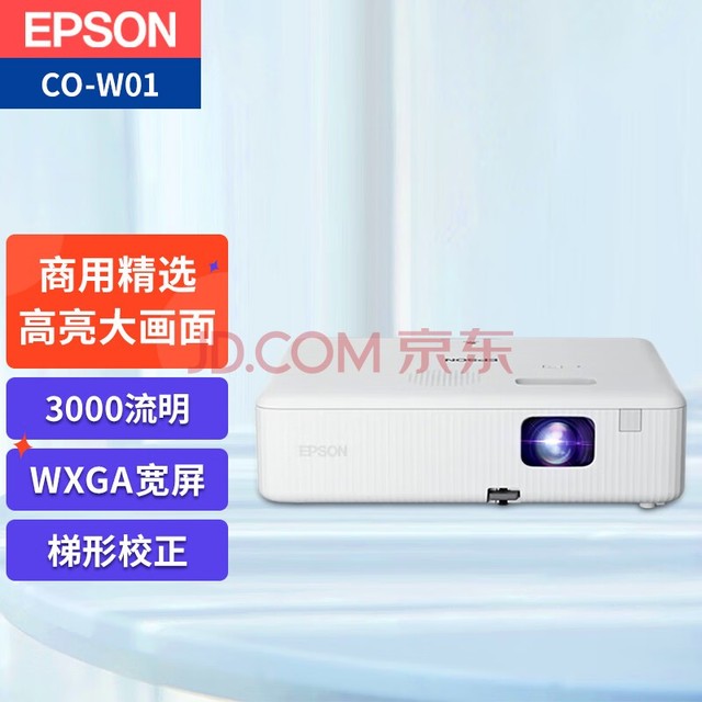 爱普生（EPSON）CO-W01 投影仪 投影仪办公（3000流明 WXGA 1.35倍变焦）