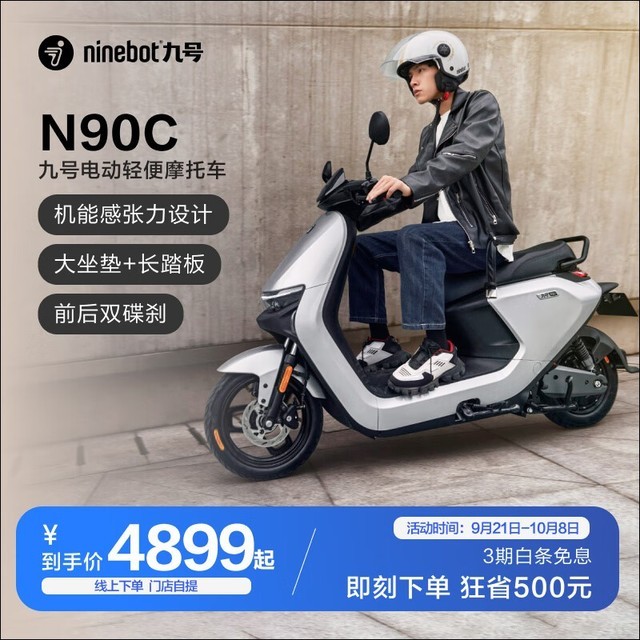 【手慢无】九号N90C电动车价格狂跌!到手价仅需4899元