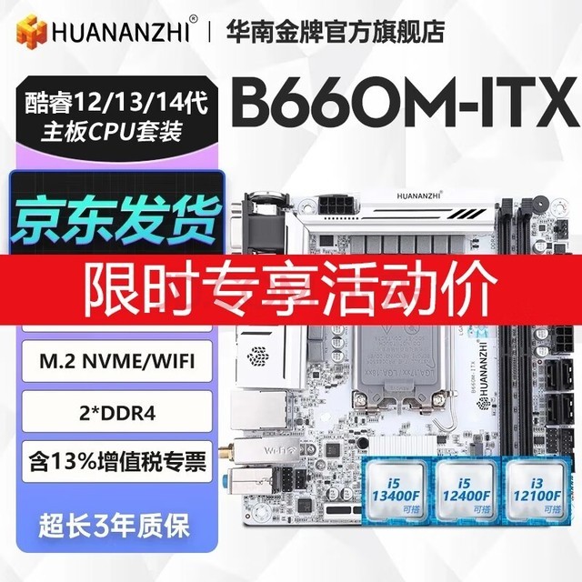 华南金牌H610/B660/B760主板CPU套装酷睿i3 12100F/i5 12400F/13400F台式机游戏电脑白色迷你ITX主板 B660M-ITX（活动专享价） 单主板