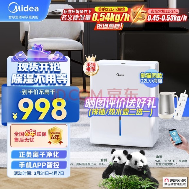 美的（Midea）除湿机/抽湿机 小海绵除湿机 除湿量22升/天 WIFI智控 正负离子除菌 家用轻音除湿器CF22BD/N1-DP7