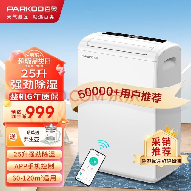 百奥（PARKOO）除湿机/抽湿机 25升大除湿量 家用轻音抽湿机 一键干衣 负离子净化地下室别墅吸湿器 YDA-826E