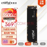 英睿达（Crucial）美光 1TB SSD固态硬盘 M.2接口(NVMe协议) P3系列 美光原厂出品