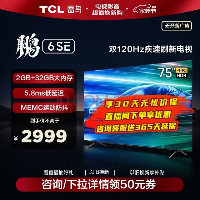 TCL 75Ӣ6SE Զ 4K MEMC 2+32GBɫϷ Һȫƽӻ 75Ӣ 75S365C ޹