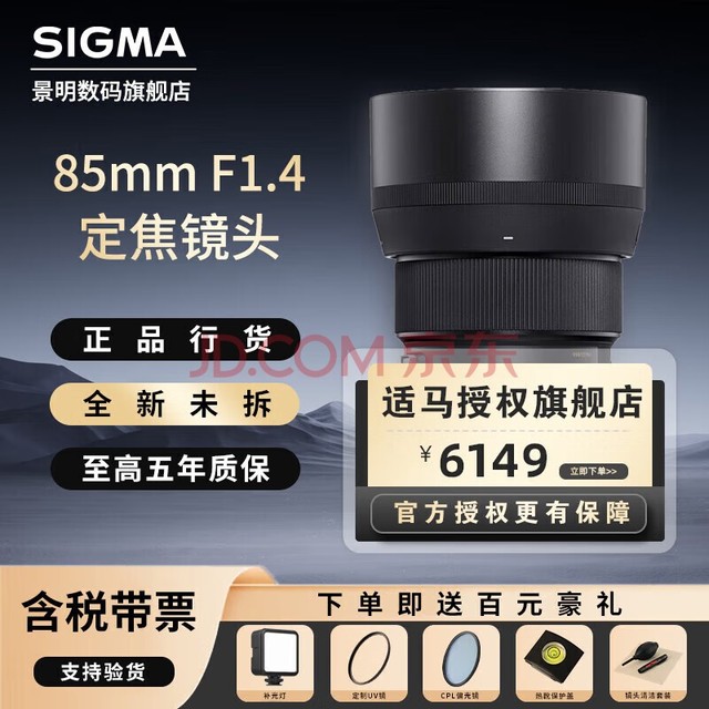 适马（SIGMA） Art 85mm F1.4 DG DN 全画幅微单 人像镜头 大光圈定焦镜头 索尼E口 官方标配【UV镜+CPL+清洁套+礼包】