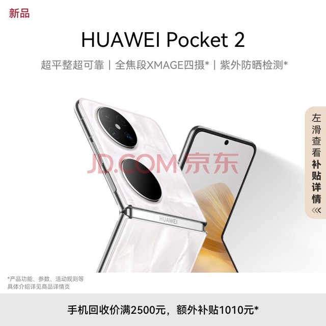 HUAWEI Pocket 2 超平整超可靠 全焦段XMAGE四摄 12GB+512GB 洛可可白 华为折叠屏鸿蒙手机