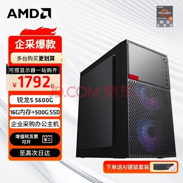 AMD 锐龙R5 5600G商用办公家用网课财务设计台式电脑游戏主机DIY组装机Ai智能电脑办公套件 配置二5600G+16G+500G商家发 单主机