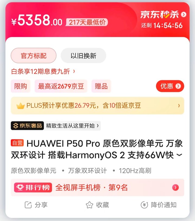 在线消息:想买华为旗舰手机的朋友注意了,华为京东自营店今日开启秒杀