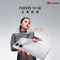 华为nova10se 新品手机华为 官方 标配