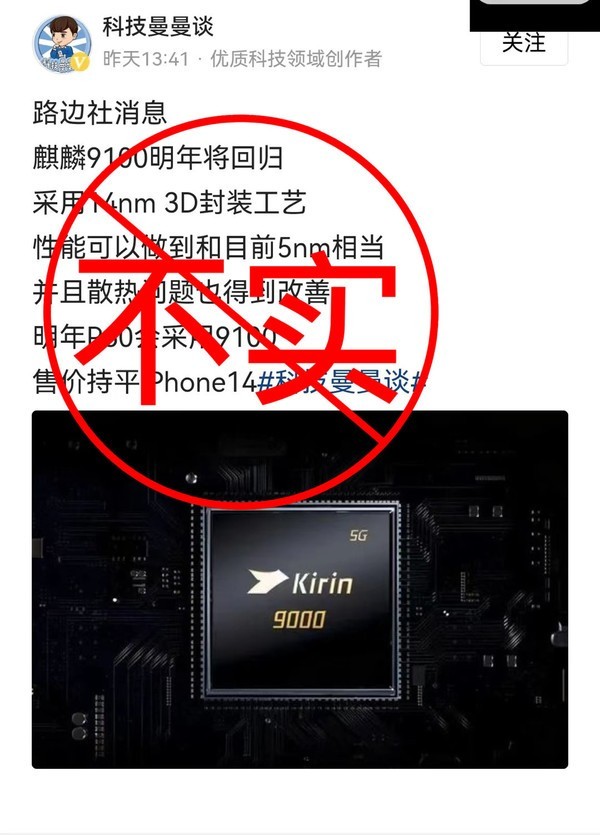 麒麟9100不实信息 麒麟9100不实信息