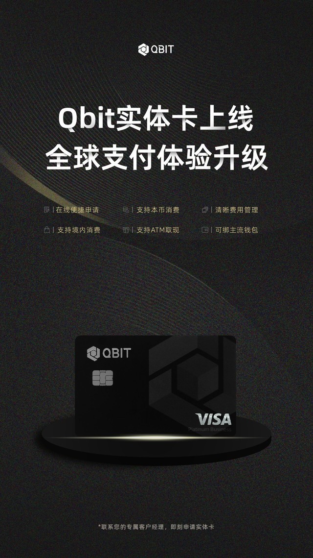 Qbit趣比汇实体卡上线，全球支付体验升级！