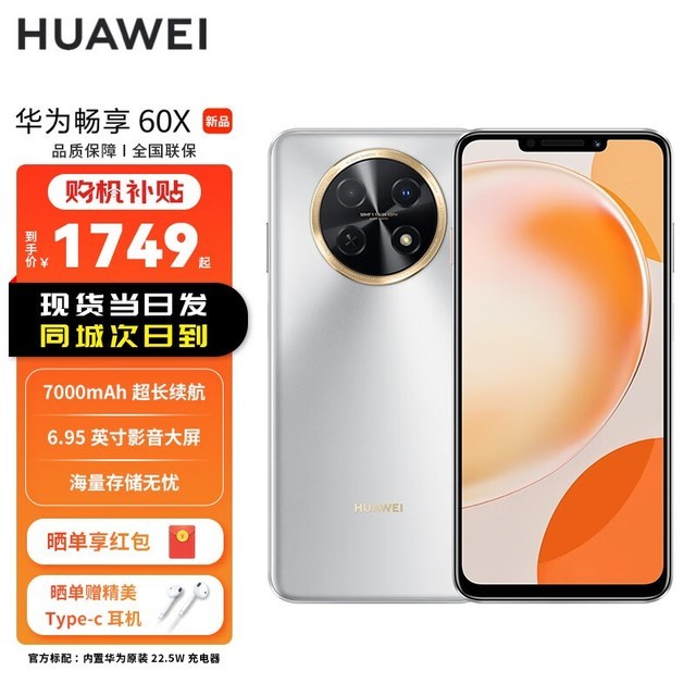 手慢无鸿蒙系统7000mah大电池华为畅享60x优惠促销中