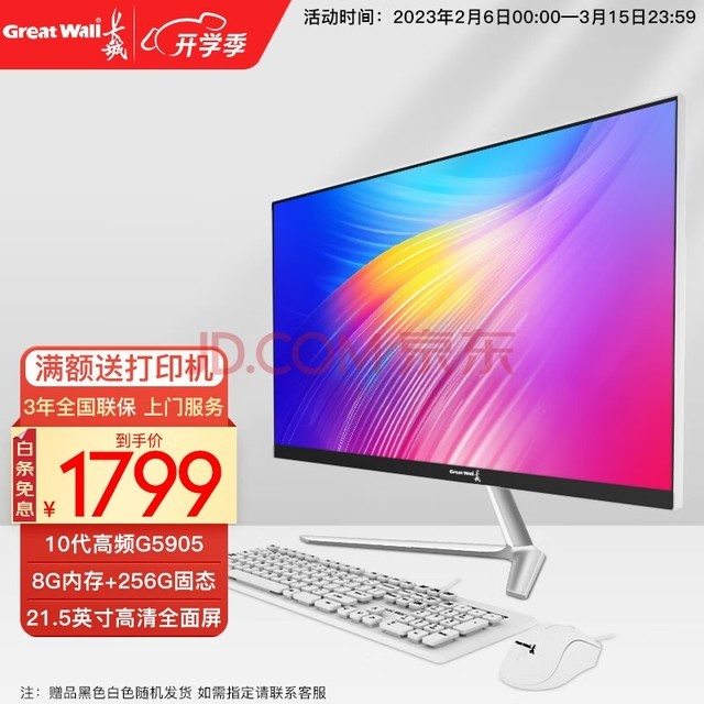 长城（Great Wall） 办公商用企业家用网课一体机台式电脑整机 10代高频G5905 8G+256G 21.5英寸 三年全国联保 上门服务