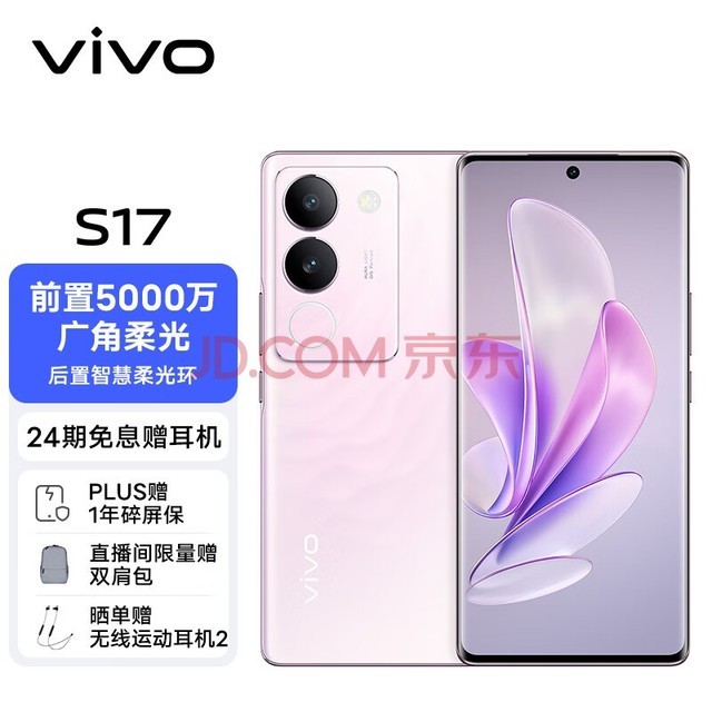 vivo S17 12GB+256GB 花海 前置5000万广角柔光 后置智慧柔光环 1.5K超视网膜屏 5G 快充 拍照 手机