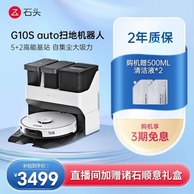 【手慢无】清洁超给力!石头 G10S Auto 自清洁扫拖机器人低至3499!