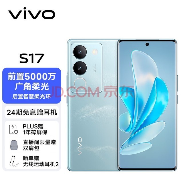 vivo S17 12GB+256GB 山海青 前置5000万广角柔光 后置智慧柔光环 1.5K超视网膜屏 5G 快充 拍照 手机