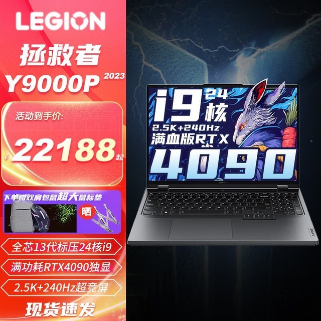 【手慢无】超值限时抢购！联想拯救者Y9000P 2023款游戏本
