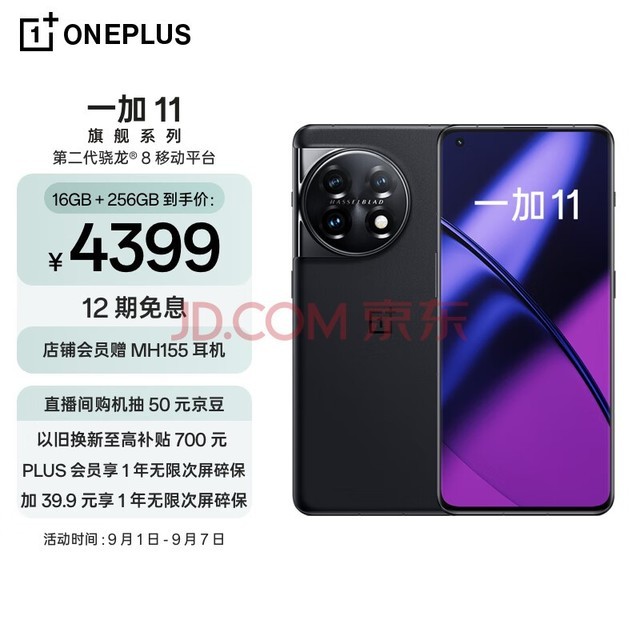 OPPO 一加 11 16GB+256GB 无尽黑 第二代骁龙 8 哈苏影像拍照 2K + 120Hz 高刷屏 游戏电竞5G旗舰手机