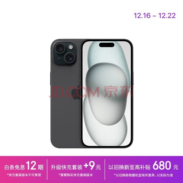 Apple iPhone 15 (A3092) 128GB 黑色 支持移动联通电信5G 双卡双待手机