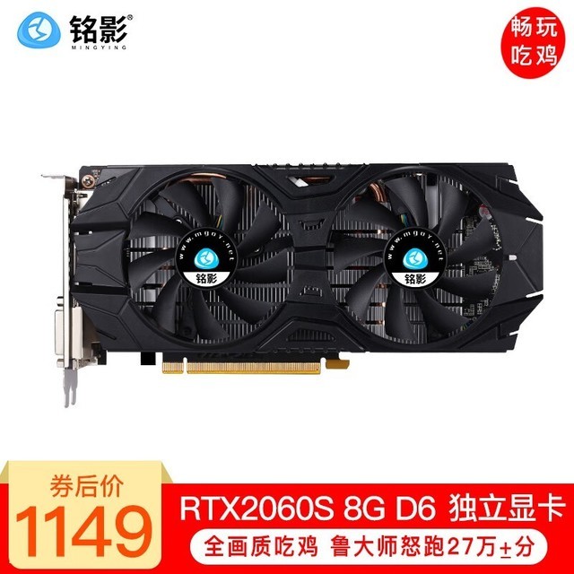 【手慢无】铭影RTX2060S 8G战将显卡大促销!