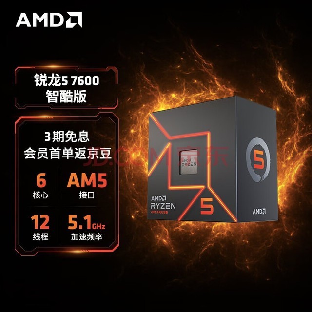 AMD 7000系列 锐龙5 7600 智酷版处理器 (r5)5nm 6核12线程 加速频率至高5.1GHz 65W AM5接口 盒装CPU