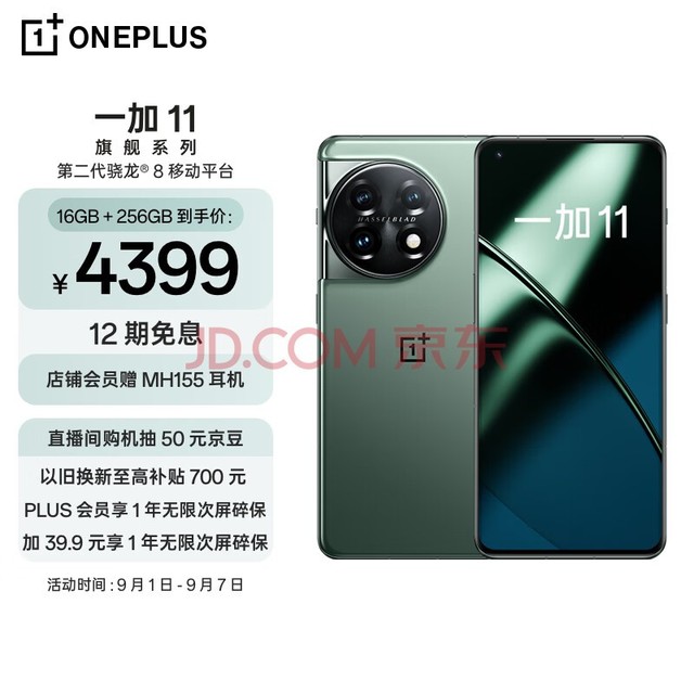 OPPO 一加 11 16GB+256GB 一瞬青 第二代骁龙 8 哈苏影像拍照 2K + 120Hz 高刷屏 游戏电竞5G旗舰手机