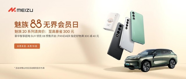 魅族20 PRO 领克时间系列联名款手机正式亮相，手车互联助力领克08预售开启