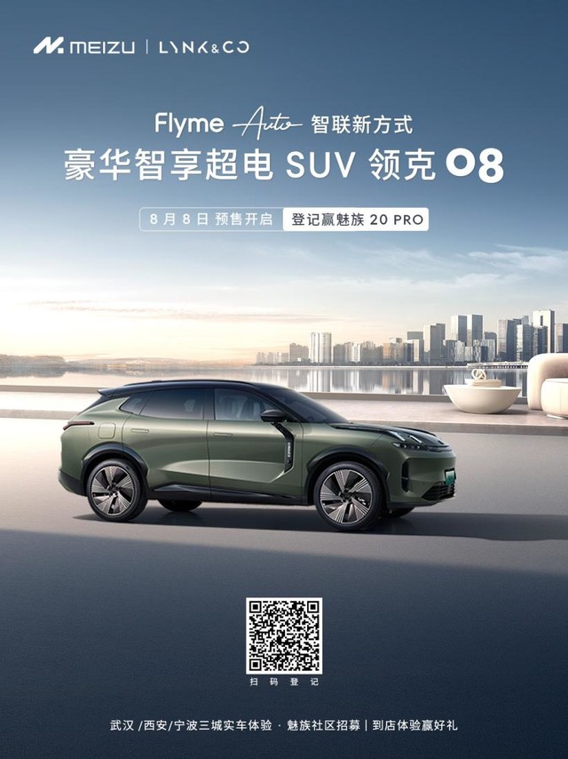 魅族20 PRO 领克时间系列联名款手机正式亮相，手车互联助力领克08预售开启