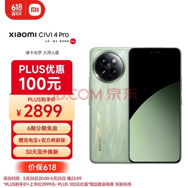 小米Civi 4 Pro 5000万徕卡专业人像镜头 12GB+256GB 春野绿 5g手机 澎湃OS SU7小米汽车互联 AI手机