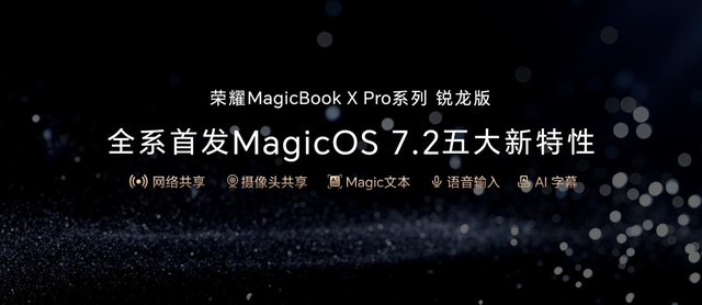 标配锐龙7 7840HS处理器 荣耀MagicBook X Pro系列锐龙版发布4199元起