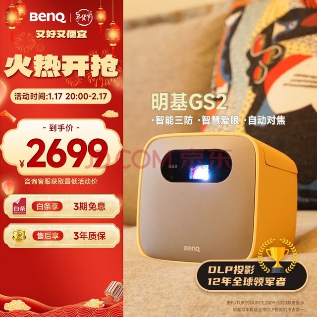 明基（BenQ）GS2 三防亲子投影仪 投影仪家用（防水防摔防尘 自动对焦 梯形校正 手机投影 内置电池）