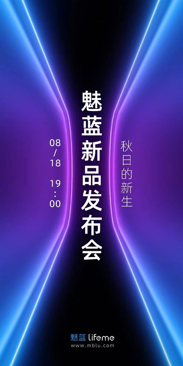 秋日的新生魅蓝宣布将于8月18日晚1900举行新品发布会