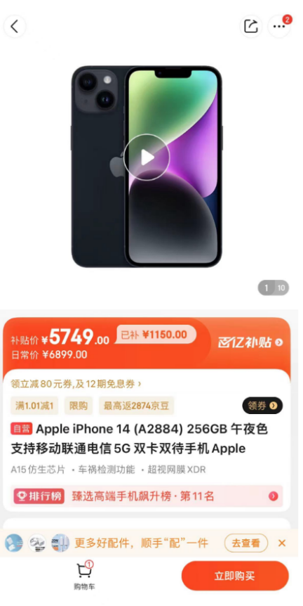 京东百亿补贴买iPhone真便宜 iPhone 14补贴超1000元