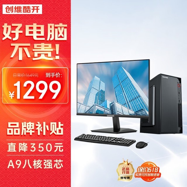 【手慢无】酷开创维电脑主机仅售1299元