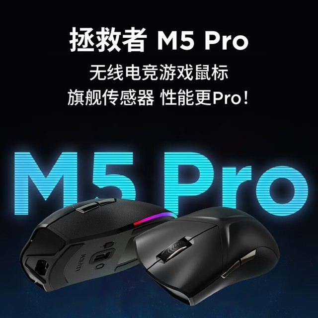 【手慢无】拯救者M5 Pro鼠标仅售149元 还买什么便宜的