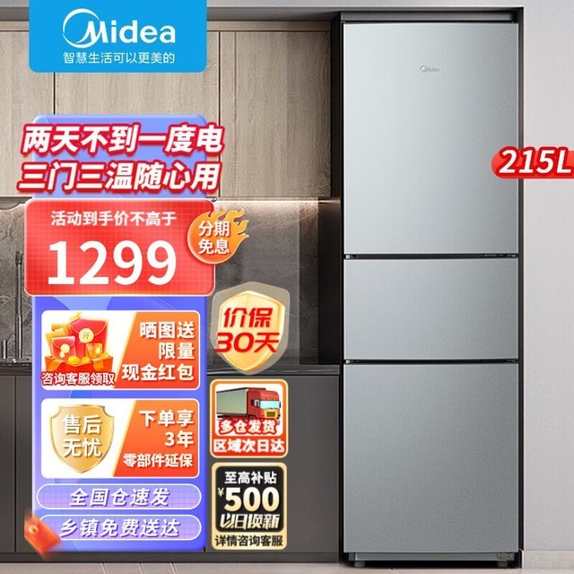 【手慢无】美的 BCD-215TM 三门冰箱 限时优惠到手价1114元