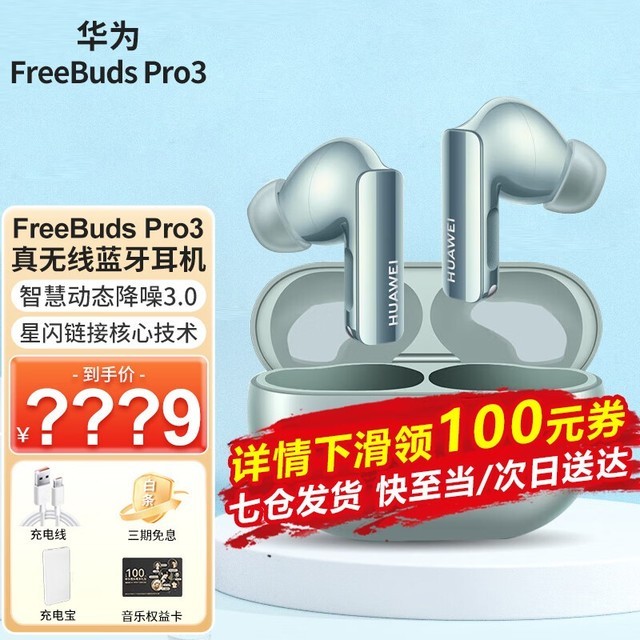 ޡΪFreeBuds Pro3 1409Ԫּ1154Ԫ