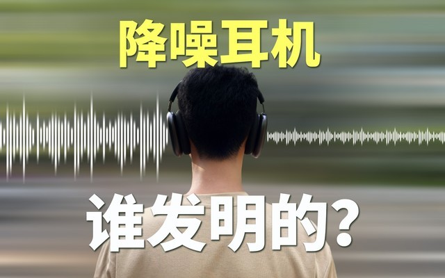 人类“降服”噪音用了一百年，但你知道降噪耳机是谁发明的吗？