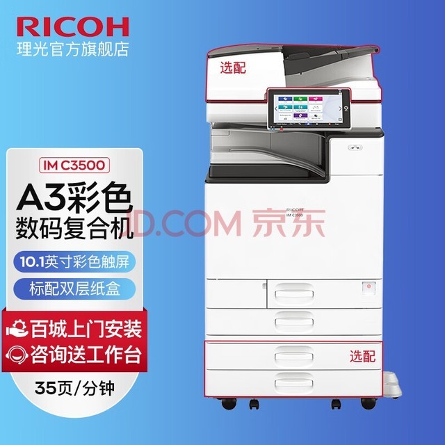 理光（Ricoh） IM C3000/C3500/C4500 彩色多功能数码复合机A3一体机智能办公 IM C3500 主机+输稿器+标配双纸盒