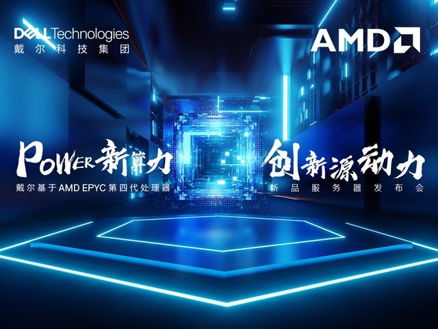 Power新算力 创新源动力 戴尔基于AMD EPYC第四代处理器新品服务器发布会 